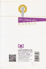 ماجراهای نارنیا جلد یکم خواهرزاده جادوگر